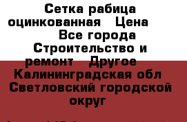 Сетка рабица оцинкованная › Цена ­ 611 - Все города Строительство и ремонт » Другое   . Калининградская обл.,Светловский городской округ 